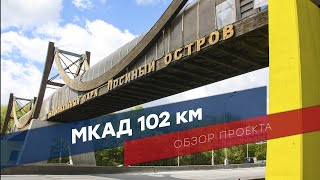 Обзор проекта: МКАД 102 км