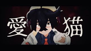 【MMDポケモン】スグリで『愛猫』【スグリ】