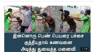 கணவனை அடித்து துவைத்த மனைவி வைரல் விடியோ