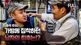 [실제상황] 밥 먹을 때도, 일할 때도 가방을 벗지 않던 남자의 사연은?!  [full영상]