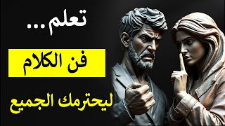 تعلم فن الحديث لجعل الآخرين يحترمونك | الرواقية