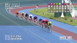 2017年8月23日 第5回立川市営報知ゴールドカップ第9回山口健治杯日本名輪会カップ(FI)11R