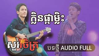 សួរវិចិត្រ | ក្លិនផ្កាម្លិះ | AUDIO FULL | Version by soVicheth