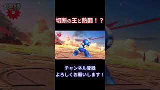 vip潜ってたら切断の王とマッチした【スマブラSP】#shorts