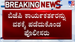 KRS Road Renaming Row: ಬಿಜೆಪಿ ಕಾರ್ಯಕರ್ತರನ್ನು ವಶಕ್ಕೆ ಪಡೆದುಕೊಂಡ ಪೊಲೀಸರು!