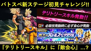 【ドッカンバトル】『劇場版バトルスペクタクル新ステージ・vs銀河悟飯』初見チャレンジ！『敵会心』がデフォルト化…？