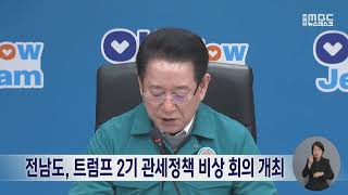 전남도, 트럼프 2기 관세정책 비상 회의 개최 (250221금/뉴스데스크)