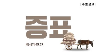 [7월 25일 주일설교] 증표 | 설교자: 이이레