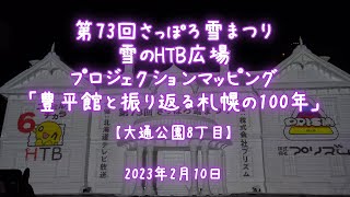 2023年2月10日 第73回さっぽろ雪まつり HTB広場 プロジェクションマッピング 「豊平館と振り返る札幌の100年」