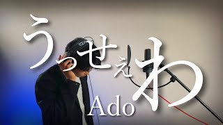 【男が原曲キーで歌ってみた】うっせぇわ/Ado（フル歌詞付き）Covered by Gaaary