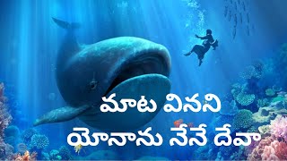 మాట వినని యోనాను నేనే దేవా| Maata vinani yonanu nene deva full song lyrics @TodaywithDaddy