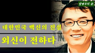 [9시 민경우의 눈] 월스트리트 저널이 전한 대한민국 백신과 경제의 미래, \