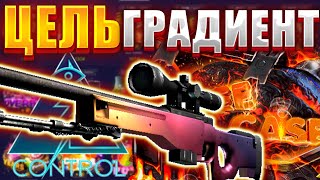 ФОРС ДРОП ЦЕЛЬ АВП ГРАДИЕНТ НА 100000 РУБЛЕЙ! ОГРАБИЛ FORCE DROP