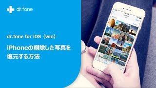 iPhone･iPad･iPodの削除した写真を復元する方法｜dr.fone for iOS