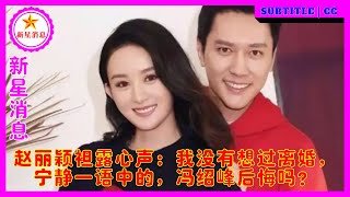 赵丽颖袒露心声：我没有想过离婚，宁静一语中的，冯绍峰后悔吗？