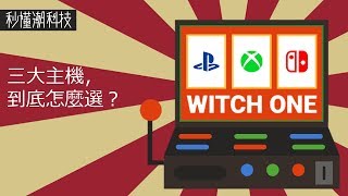 【秒懂潮科技】三大遊戲機，到底該選誰？