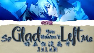 灵契 l Spiritpact OST: JALAM - 好在你没离开 So Glad You Haven't Left Me