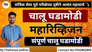 चालू घडामोडी महारिव्हिजन (तांत्रिक सेवा) | Current Affairs Mega Revision By Chaitanya Jadhav