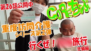 重度訪問介護シリーズ第2弾！行くぜ！〇〇旅行！