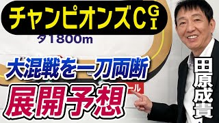 【チャンピオンズカップ2023】田原成貴が展開予想　４コーナーの仕掛けが勝敗を分ける！《東スポ競馬ニュース》