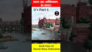 हजरत मूसा अलैहिस्सलाम का बचपन। childhood of Hazrat Musa Alahisalam #islamicvideo #allah #islami