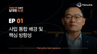 한화 CEO 인터뷰 | 한화에어로스페이스 대표이사 손재일 (Part 1/3)