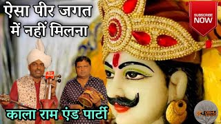 Aisa Peer Jagat Ma Nahi Milana । Goga Ji Bhajan । Kala Ram Renu Kumar & Party Kanjala । गोगा जी भजन