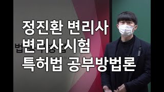 [변리사시험 공부방법] 제 58회 합격자 정진환 변리사ㅣ특허법ㅣ변리사시험 전문학원 변리사스쿨