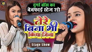 #Durga Boss | का बेवफाई स्टेज शो | तेरे बिना भी किया जिना | Tere Bina Bhi Keya Jina | Stage Show