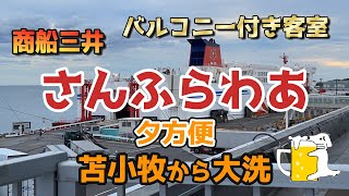 【商船三井　さんふらわあ】フェリーの旅　プレミアム　バルコニー付き客室　夕朝食はビュッフェ　苫小牧から大洗