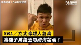 SBL／九太高雄人氣高　高雄子弟楊玉明跨海加油！