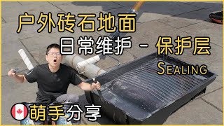 户外砖石地面Interlock的定期维护｜刷保护层｜Sealing