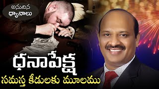 ధనాపేక్ష సమస్త కీడులకు మూలము! | The Love of Money is the Root of All Evil | Pastor Joshua | #Prayer