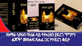 የአማራ ህዝብ ባህል ላይ ትኩረቱን ያደረገ \