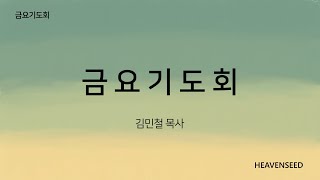 금요기도회 - 김민철 목사(2025.02.07) 하늘씨앗교회