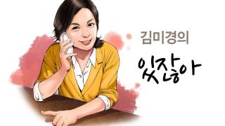 당신의 행복 지수는 얼마인가요?-김미경의 있잖아 40번째 이야기