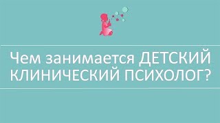 Чем занимается ДЕТСКИЙ КЛИНИЧЕСКИЙ ПСИХОЛОГ 8