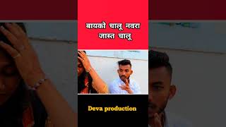 बायको चालू नवरा जास्त चालू #comedy #devachi #funny #devucomedy #facts #deva#like#automobile #md #1k