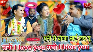 💞 रानी से बोला I Love You बृजेंद्र गुर्जर ने//सम्राट राजन सिंह गुर्जर #रानी_कुशवाहा_के_लोकगीत