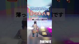 ヨワネハキ演奏してみた♬ 作り方はコメント欄から⤴ ティックトック フォートナイト音ブロック Tiktok MAISONdes -feat.和ぬか,asmi  FORTNITE