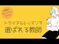 トライアルレッスンで選ばれる日本語教師とは？　所員のおしゃべり