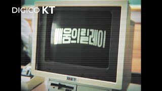 시대의 변화에 맞춰 모두의 배움이 끝이 없도록 KT가 함께 합니다.[DIGICO KT X 박은빈]