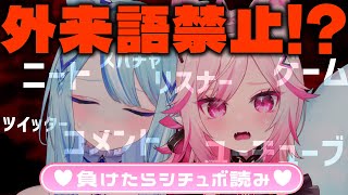 【外来語禁止!?】外来語しゃべったらシチュボ読み!!【#電脳無職旅団 /#VTuber】