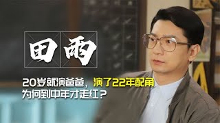 田雨-曾维护旧爱汤唯对记者发火，演了22年配音，人到中年才走红 | 阿欢的名单