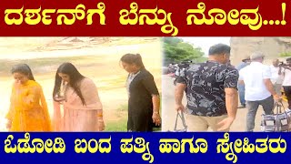 BLY |  ಪತಿ ದರ್ಶನ್‌ ಗೆ ಬೆನ್ನು ನೋವು ಬಳ್ಳಾರಿ ಜೈಲಿಗೆ ಓಡೋಡಿ ಬಂದ ಪತ್ನಿ ಹಾಗೂ ಸ್ನೇಹಿತರು .