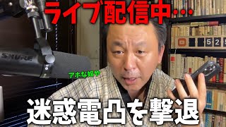 【菅野完】ライブ配信中の電凸を撃退！【朝刊チェック】