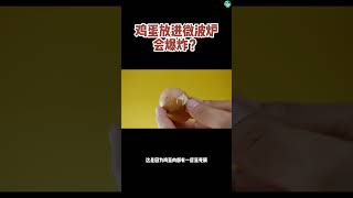 鸡蛋放进微波炉会发生什么事情？