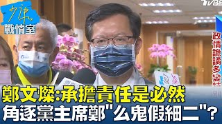 鄭文燦:承擔責任是必然 角逐黨主席鄭\