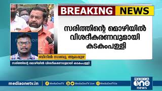 സ്വര്‍ണക്കടത്ത് പ്രതി സരിത്തിന്‍റെ മൊഴിയില്‍ വിശദീകരണവുമായി മന്ത്രി കടകംപള്ളി സുരേന്ദ്രന്‍