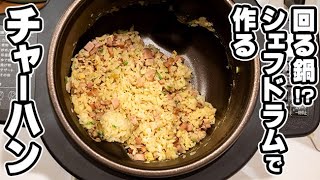 回る鍋！ アイリスオーヤマ シェフドラムで作る『チャーハン』｜Joshin 試用レポート